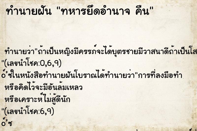 ทำนายฝัน ทหารยึดอำนาจ คืน